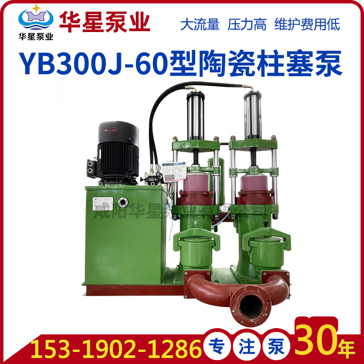 YB300J-60陶瓷柱塞泵